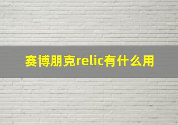 赛博朋克relic有什么用