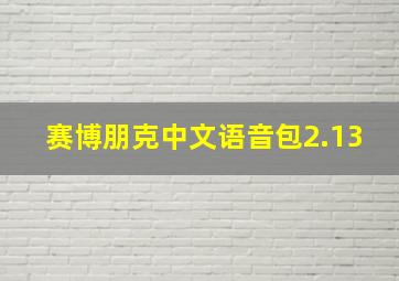 赛博朋克中文语音包2.13