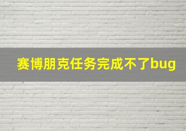 赛博朋克任务完成不了bug