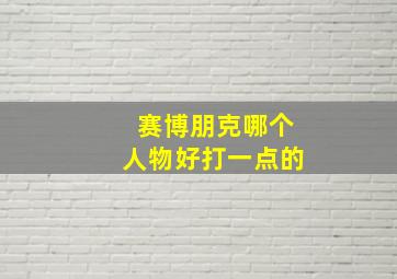 赛博朋克哪个人物好打一点的