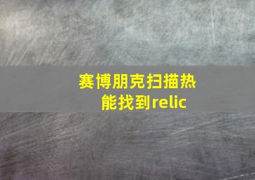 赛博朋克扫描热能找到relic