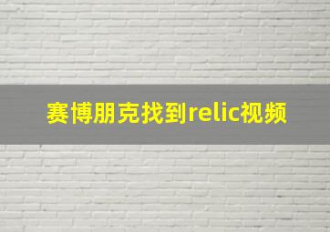 赛博朋克找到relic视频