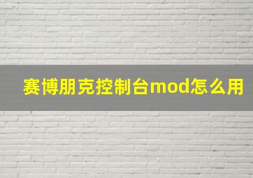 赛博朋克控制台mod怎么用