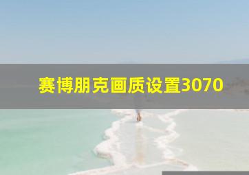 赛博朋克画质设置3070