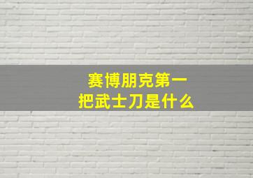 赛博朋克第一把武士刀是什么