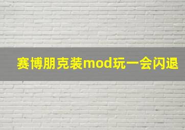 赛博朋克装mod玩一会闪退