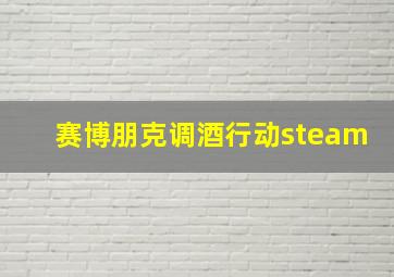 赛博朋克调酒行动steam