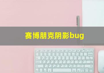 赛博朋克阴影bug