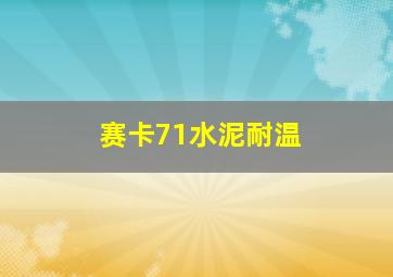 赛卡71水泥耐温