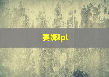 赛娜lpl