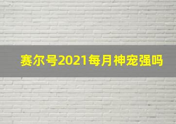 赛尔号2021每月神宠强吗