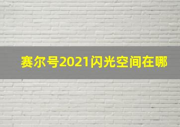 赛尔号2021闪光空间在哪