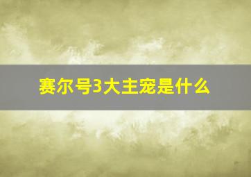 赛尔号3大主宠是什么