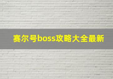 赛尔号boss攻略大全最新