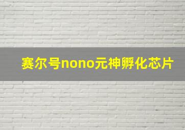 赛尔号nono元神孵化芯片