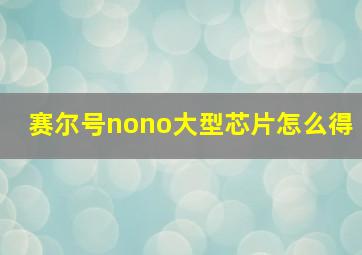 赛尔号nono大型芯片怎么得