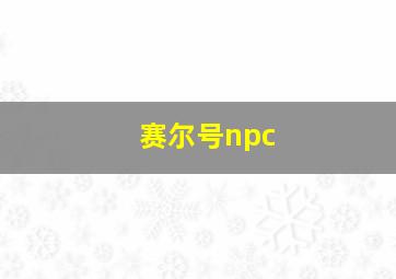 赛尔号npc