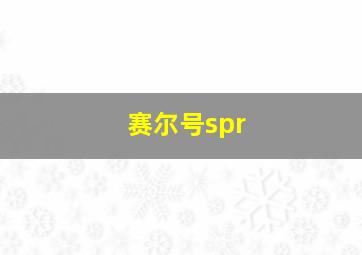 赛尔号spr