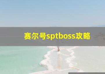 赛尔号sptboss攻略