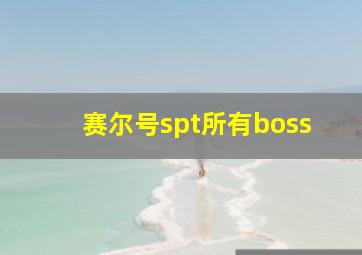 赛尔号spt所有boss