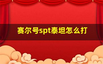 赛尔号spt泰坦怎么打