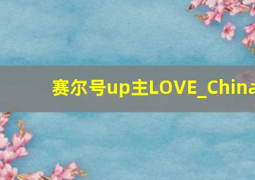 赛尔号up主LOVE_China