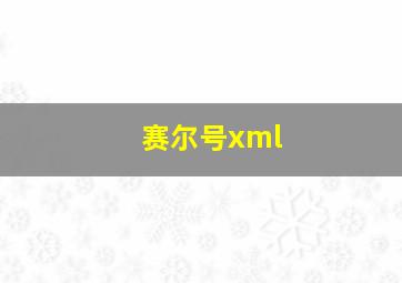 赛尔号xml