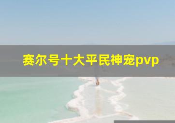 赛尔号十大平民神宠pvp