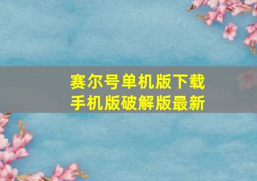 赛尔号单机版下载手机版破解版最新