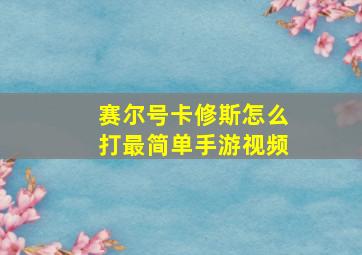 赛尔号卡修斯怎么打最简单手游视频