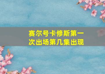 赛尔号卡修斯第一次出场第几集出现