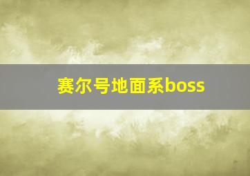 赛尔号地面系boss