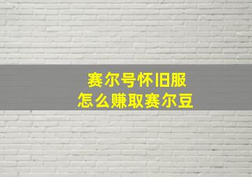 赛尔号怀旧服怎么赚取赛尔豆