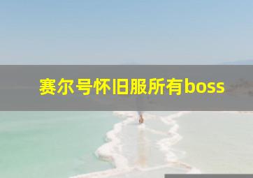 赛尔号怀旧服所有boss