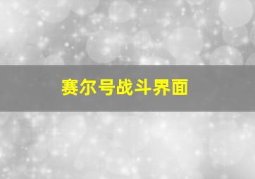 赛尔号战斗界面