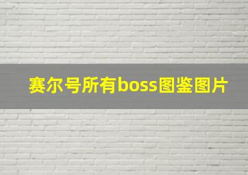 赛尔号所有boss图鉴图片