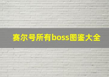 赛尔号所有boss图鉴大全