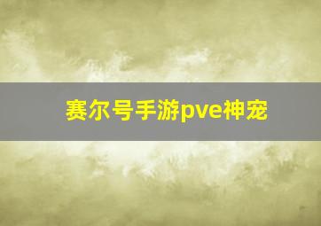 赛尔号手游pve神宠