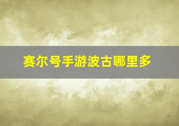 赛尔号手游波古哪里多