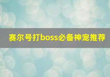 赛尔号打boss必备神宠推荐