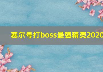 赛尔号打boss最强精灵2020