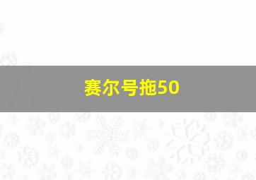 赛尔号拖50