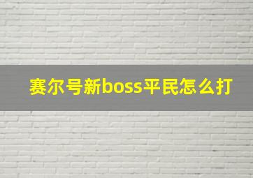 赛尔号新boss平民怎么打