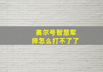 赛尔号智慧军师怎么打不了了