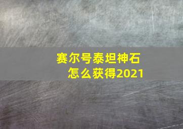 赛尔号泰坦神石怎么获得2021