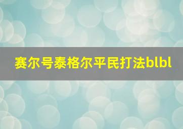 赛尔号泰格尔平民打法blbl