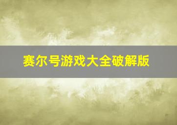 赛尔号游戏大全破解版