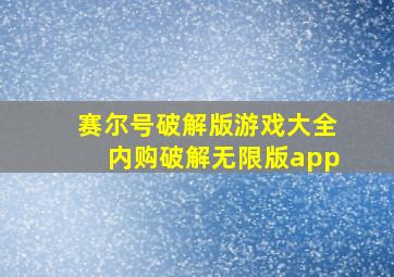 赛尔号破解版游戏大全内购破解无限版app