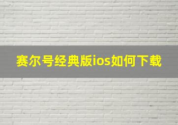 赛尔号经典版ios如何下载