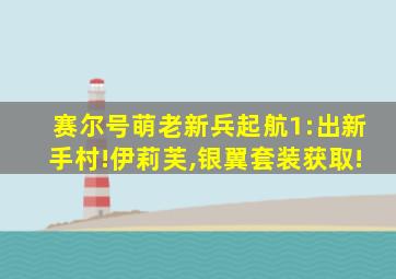 赛尔号萌老新兵起航1:出新手村!伊莉芙,银翼套装获取!